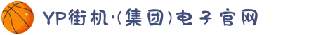 YP街机·(集团)电子官网